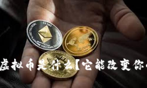“阿里巴巴虚拟币是什么?它能改变你的生活吗?”