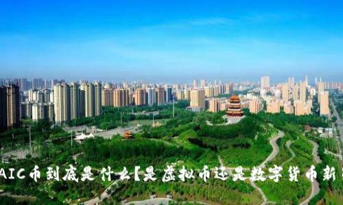 : AIC币到底是什么？是虚拟币还是数字货币新星？