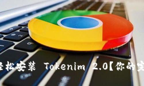 如何在中国轻松安装 Tokenim 2.0?你的完整指南来啦!