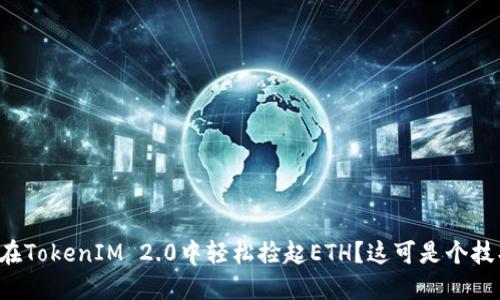 如何在TokenIM 2.0中轻松捡起ETH?这可是个技巧哦!