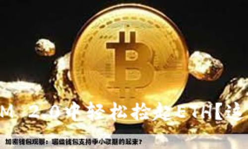 如何在TokenIM 2.0中轻松捡起ETH?这可是个技巧哦!