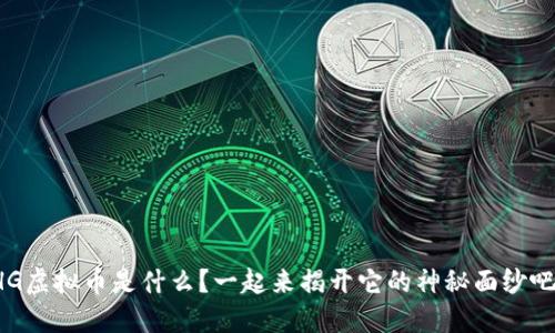 HG虚拟币是什么?一起来揭开它的神秘面纱吧!