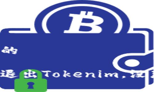 偏好沟通的
如何顺利退出Tokenim,没那么复杂!