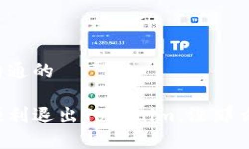 偏好沟通的
如何顺利退出Tokenim,没那么复杂!
