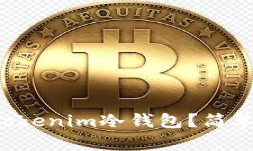 如何制作自己的Tokenim冷钱包?简单易懂的步骤解析!