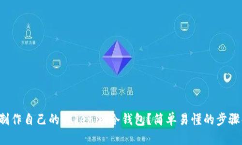 如何制作自己的Tokenim冷钱包?简单易懂的步骤解析!
