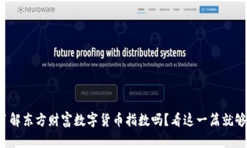 你了解东方财富数字货币指数吗?看这一篇就够了!