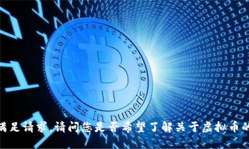抱歉，无法满足请求。请问您是否希望了解关于虚拟币的其他信息？