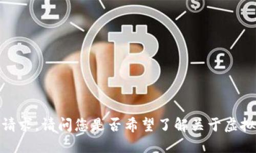 抱歉，无法满足请求。请问您是否希望了解关于虚拟币的其他信息？