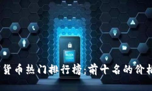 2023年数字货币热门排行榜:前十名的价格和未来趋势