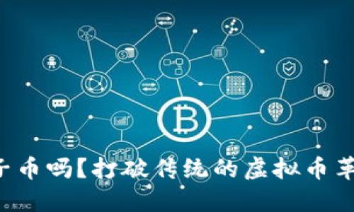 你听说过狮子币吗?打破传统的虚拟币革命就在这里!