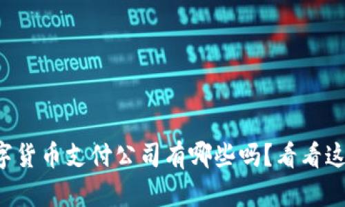 你知道数字货币支付公司有哪些吗?看看这份排名吧!