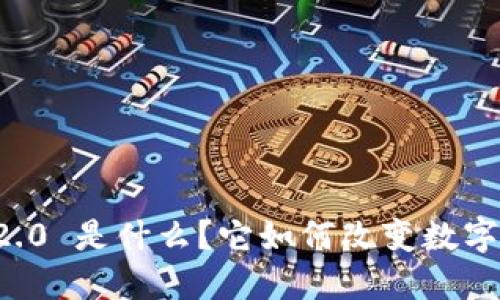 bianjiTokenim 2.0 是什么?它如何改变数字资产的游戏规则?