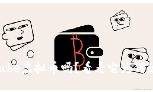 你听说过Qube虚拟币吗?看看它为何如此受欢迎!