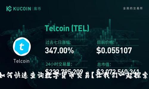 如何快速查询数字货币交易?让我们一起探索!