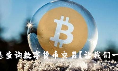 如何快速查询数字货币交易?让我们一起探索!