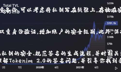   如何解决Tokenim 2.0签名问题？让我们一起来了解吧！ / 
 guanjianci Tokenim 2.0, 签名问题, 区块链, 数字资产 /guanjianci 

引言：Tokenim 2.0的魅力与挑战
在当今数字化迅猛发展的时代，Tokenim 2.0作为一种新兴的区块链技术，不断吸引着投资者和开发者的目光。然而，随着这项技术的广泛应用，相关的技术问题也逐渐浮出水面，其中最具挑战性的莫过于“签名问题”。在这篇文章中，我们将深入探讨Tokenim 2.0签名的各个方面，希望能为你提供一些实用的解决方案和建议。

理解Tokenim 2.0中的签名机制
首先，为了更好地解决签名问题，我们需要对Tokenim 2.0内的签名机制有一个清晰的了解。简而言之，Tokenim 2.0签名是确保交易安全的关键步骤。它可以有效验证交易的发起者身份，保障数据的完整性。此外，签名还起到了防止伪造和篡改的重要作用。
在Tokenim 2.0中，签名是通过一种称为“公钥加密”的方式实现的。每个用户都有一对公钥和私钥，公钥是公开的，而私钥是保密的。每当用户进行交易时，系统会用私钥生成签名，并将其附加到交易中。当交易被传输到网络时，其他用户可以使用公钥验证签名的有效性。

常见的签名问题
尽管Tokenim 2.0的签名机制相对安全，但在实际使用中，用户仍然会碰到一些常见的签名问题。以下是几个典型的签名问题：
ul
    listrong签名不匹配/strong：这是用户最常遇到的问题之一。当发起的交易与服务器上存储的签名不匹配时，交易将被拒绝。这通常是由于私钥损坏或使用错误造成的。/li
    listrong私钥丢失/strong：私钥是进行签名的关键，如果用户丢失了私钥，那么与之关联的数字资产将无法访问，这是区块链技术中一个令人头疼的问题。/li
    listrong恶意攻击/strong：黑客可能会试图借助某些技术手段获取用户的私钥，伪造签名进行非法操作。因此，确保私钥的安全存储是至关重要的。/li
/ul

解决Tokenim 2.0签名问题的策略
为了解决上述问题，我们可以采取以下几种策略：
h41. 保证私钥的安全性/h4
私钥是进行数字资产交易的“金钥匙”，用户必须确保其私钥的安全。使用硬件钱包等安全存储设备可以有效防止私钥被盗。此外，用户还应定期备份私钥，并采用强密码加以保护。

h42. 定期检验交易签名/h4
在进行交易之前，用户应仔细检查签名是否匹配。这意味着用户需要确认自己所有签名的交易（例如发送到智能合约）都是通过正确的私钥生成的。同时，在每次执行重要操作前，验证上次操作的签名将有助于提高安全性。

h43. 加强网络安全/h4
尤其是在一个日益全球化的网络环境中，用户必须重视网络安全。使用VPN、双重身份验证等方法保护自己的账户信息，防止恶意攻击。

h44. 更新与维护Tokenim的相关文档/h4
随着Tokenim的升级与发展，官方的技术文档和说明也会更新。用户应时刻关注相关的更新，及时调整自己的操作方式，确保与新版本的兼容性和安全性。保持软件的及时更新，能有效避免因旧版软件可能存在的漏洞造成的签名问题。

常见的问题及解答
h4问题1：如果我丢失了私钥，我该如何找回我的数字资产？/h4
遗憾的是，如果私钥丢失，恢复数字资产将几乎不可能。这是区块链技术的核心特点之一。为了防止这种情况发生，用户务必要将私钥进行多重备份。可以考虑将私钥写在纸张上，存放在安全的地方，或使用保险箱等方式确保其安全。

h4问题2：如何避免在签名交易时受到网络攻击？/h4
要有效避免网络攻击，用户需要采取多重安全措施。首先，确保使用的网络连接是可信的，避免在公共Wi-Fi环境下进行敏感操作。其次，启用双重身份验证，增加账户的安全级别。此外，保持手机和电脑系统的更新，及时安装安全补丁，这些小细节都能有效降低受到攻击的风险。

总结
Tokenim 2.0的签名问题虽然棘手，但通过适当的策略与方法，我们完全可以有效地解决这些问题。用户在使用Tokenim 2.0时，一定要重视私钥的安全、规范签名的生成流程，并时刻关注网络安全。同时，培养良好的习惯，如定期备份私钥和关注Tokenim系统的更新，才能让你的数字资产更安全地在区块链世界中流转。
对于任何区块链技术来说，安全性始终是重中之重。随着技术的进步，更多的解决方案也将在未来逐渐浮现。希望这篇文章能帮助你更深入理解Tokenim 2.0的签名问题，并引导你找到合适的解决方案。