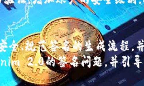   如何解决Tokenim 2.0签名问题？让我们一起来了解吧！ / 
 guanjianci Tokenim 2.0, 签名问题, 区块链, 数字资产 /guanjianci 

引言：Tokenim 2.0的魅力与挑战
在当今数字化迅猛发展的时代，Tokenim 2.0作为一种新兴的区块链技术，不断吸引着投资者和开发者的目光。然而，随着这项技术的广泛应用，相关的技术问题也逐渐浮出水面，其中最具挑战性的莫过于“签名问题”。在这篇文章中，我们将深入探讨Tokenim 2.0签名的各个方面，希望能为你提供一些实用的解决方案和建议。

理解Tokenim 2.0中的签名机制
首先，为了更好地解决签名问题，我们需要对Tokenim 2.0内的签名机制有一个清晰的了解。简而言之，Tokenim 2.0签名是确保交易安全的关键步骤。它可以有效验证交易的发起者身份，保障数据的完整性。此外，签名还起到了防止伪造和篡改的重要作用。
在Tokenim 2.0中，签名是通过一种称为“公钥加密”的方式实现的。每个用户都有一对公钥和私钥，公钥是公开的，而私钥是保密的。每当用户进行交易时，系统会用私钥生成签名，并将其附加到交易中。当交易被传输到网络时，其他用户可以使用公钥验证签名的有效性。

常见的签名问题
尽管Tokenim 2.0的签名机制相对安全，但在实际使用中，用户仍然会碰到一些常见的签名问题。以下是几个典型的签名问题：
ul
    listrong签名不匹配/strong：这是用户最常遇到的问题之一。当发起的交易与服务器上存储的签名不匹配时，交易将被拒绝。这通常是由于私钥损坏或使用错误造成的。/li
    listrong私钥丢失/strong：私钥是进行签名的关键，如果用户丢失了私钥，那么与之关联的数字资产将无法访问，这是区块链技术中一个令人头疼的问题。/li
    listrong恶意攻击/strong：黑客可能会试图借助某些技术手段获取用户的私钥，伪造签名进行非法操作。因此，确保私钥的安全存储是至关重要的。/li
/ul

解决Tokenim 2.0签名问题的策略
为了解决上述问题，我们可以采取以下几种策略：
h41. 保证私钥的安全性/h4
私钥是进行数字资产交易的“金钥匙”，用户必须确保其私钥的安全。使用硬件钱包等安全存储设备可以有效防止私钥被盗。此外，用户还应定期备份私钥，并采用强密码加以保护。

h42. 定期检验交易签名/h4
在进行交易之前，用户应仔细检查签名是否匹配。这意味着用户需要确认自己所有签名的交易（例如发送到智能合约）都是通过正确的私钥生成的。同时，在每次执行重要操作前，验证上次操作的签名将有助于提高安全性。

h43. 加强网络安全/h4
尤其是在一个日益全球化的网络环境中，用户必须重视网络安全。使用VPN、双重身份验证等方法保护自己的账户信息，防止恶意攻击。

h44. 更新与维护Tokenim的相关文档/h4
随着Tokenim的升级与发展，官方的技术文档和说明也会更新。用户应时刻关注相关的更新，及时调整自己的操作方式，确保与新版本的兼容性和安全性。保持软件的及时更新，能有效避免因旧版软件可能存在的漏洞造成的签名问题。

常见的问题及解答
h4问题1：如果我丢失了私钥，我该如何找回我的数字资产？/h4
遗憾的是，如果私钥丢失，恢复数字资产将几乎不可能。这是区块链技术的核心特点之一。为了防止这种情况发生，用户务必要将私钥进行多重备份。可以考虑将私钥写在纸张上，存放在安全的地方，或使用保险箱等方式确保其安全。

h4问题2：如何避免在签名交易时受到网络攻击？/h4
要有效避免网络攻击，用户需要采取多重安全措施。首先，确保使用的网络连接是可信的，避免在公共Wi-Fi环境下进行敏感操作。其次，启用双重身份验证，增加账户的安全级别。此外，保持手机和电脑系统的更新，及时安装安全补丁，这些小细节都能有效降低受到攻击的风险。

总结
Tokenim 2.0的签名问题虽然棘手，但通过适当的策略与方法，我们完全可以有效地解决这些问题。用户在使用Tokenim 2.0时，一定要重视私钥的安全、规范签名的生成流程，并时刻关注网络安全。同时，培养良好的习惯，如定期备份私钥和关注Tokenim系统的更新，才能让你的数字资产更安全地在区块链世界中流转。
对于任何区块链技术来说，安全性始终是重中之重。随着技术的进步，更多的解决方案也将在未来逐渐浮现。希望这篇文章能帮助你更深入理解Tokenim 2.0的签名问题，并引导你找到合适的解决方案。
