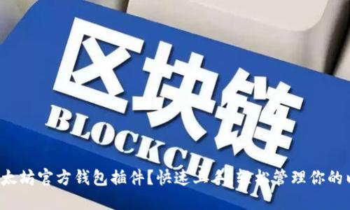 如何使用以太坊官方钱包插件?快速上手,轻松管理你的以太坊资产!