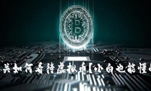 南昌海关如何看待虚拟币?小白也能懂的解析!