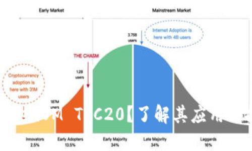 什么是TokenOM TRC20?了解其应用与投资机会