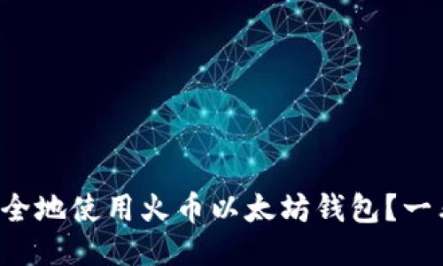 如何安全地使用火币以太坊钱包?一看就懂!