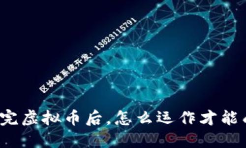 发行完虚拟币后,怎么运作才能成功?