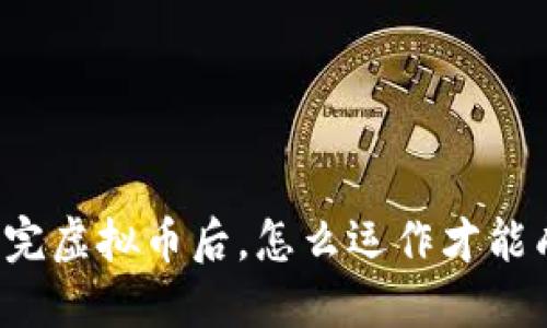 发行完虚拟币后,怎么运作才能成功?