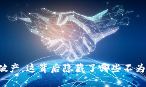 虚拟币老板破产，这背后隐藏了哪些不为人知的真相？