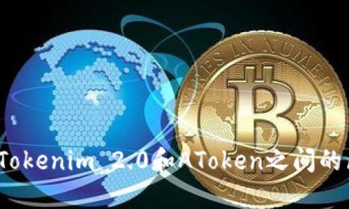 你知道Tokenim 2.0和AToken之间的区别吗?