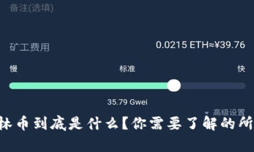 虚拟格林币到底是什么?你需要了解的所有信息!