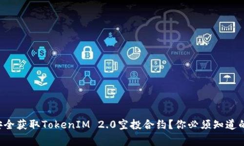 如何安全获取TokenIM 2.0空投合约?你必须知道的事项!