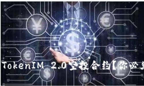 如何安全获取TokenIM 2.0空投合约?你必须知道的事项!