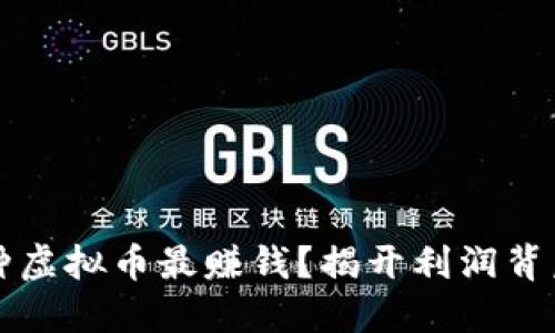 现在哪种虚拟币最赚钱?揭开利润背后的秘密!