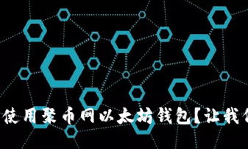如何安全使用聚币网以太坊钱包?让我们聊聊吧!