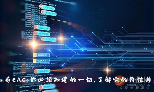 虚拟币EAC：你必须知道的一切，了解它的价值与未来