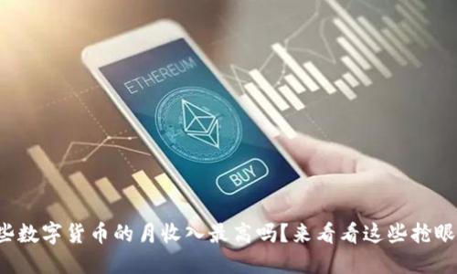 你知道哪些数字货币的月收入最高吗?来看看这些抢眼的数据吧!