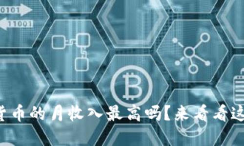 你知道哪些数字货币的月收入最高吗?来看看这些抢眼的数据吧!