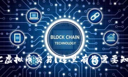 想了解GEC虚拟币交易?这里有你需要知道的一切!