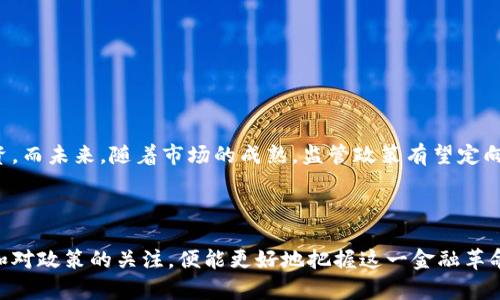 beiwen数字货币平台：你该知道的最新动态与趋势/beiwen
证监局, 数字货币, 国产数字货币, 数字货币平台/guanjianci

数字货币的崛起：新时代的金融革命
近年来，数字货币如雨后春笋般在全球范围内崛起。传统的金融体系正在经历前所未有的变革，特别是在中国，国产数字货币平台逐渐进入了公众的视野。作为一个刚刚踏入这场革命性的变革的人，你或许会对数字货币的定义、功能以及其所带来的影响感到迷茫。让我们从最基本的概念说起。

什么是数字货币？
数字货币，顾名思义，是以电子形式存在的货币。与传统的纸币或硬币不同，数字货币依赖于网络技术的支持。它可能是中心化的，也可能是去中心化的。中心化数字货币通常由特定机构发行并监管，去中心化数字货币则由广泛的网络用户共同维护。你可能听说过比特币、以太坊等去中心化的数字货币，而国产数字货币平台则主要关注于政府监管下的中心化资产。

国产数字货币平台的发展历程
在中国，数字货币的发展始于2014年，当时中国人民银行开始探索数字货币的可能性。随后，在2017年，中国政府出面叫停了多种ICO（首次代币发行），并对加密货币的交易进行了严格监管。然而，这并未阻止国产数字货币平台的诞生和发展。在此过程中，越来越多的平台开始兴起，提供多样化的数字货币交易服务。

证监局在数字货币平台中的角色
证监局即中国证券监督管理委员会，作为监管机构，其主要职责是保护投资者合法权益，维护证券市场的公开、公平和公正。在数字货币行业，证监局的角色尤为重要。随着数字货币的受欢迎程度上升，监管政策的制定也成为必要。证监局通过对数字货币交易平台的监管，确保用户的投资安全和市场的稳定。

国产数字货币平台的优势与挑战
国产数字货币平台在某种程度上具有独特的优势，首先是监管透明性。与其他国家的数字货币市场相比，中国的数字货币交易相对规范化。其次，国产平台往往通过与银行的合作，提供更便捷的法币交易方式。然而，尽管有这些优势，国产数字货币平台仍然面临诸多挑战，如市场竞争激烈、用户需求变化及政策风险等。

用户该如何选择合适的数字货币平台？
如果你打算投资数字货币，选择合适的平台尤为关键。这里有几个重要的考虑因素：
ul
    listrong安全性：/strong确保平台具备完善的安全措施，如双重身份验证、资产冷存储等。/li
    listrong交易费用：/strong了解平台的交易手续费结构，避免不必要的成本。/li
    listrong客户服务：/strong良好的客户服务能够帮助你及时解决问题，提供快捷的服务。/li
    listrong市场流动性：/strong流动性高的平台可以确保你的交易能迅速完成，提高投资效率。/li
/ul

数字货币交易的未来趋势
数字货币市场的发展迅速，未来可望见的趋势更是引人注目。专家预测，随着区块链技术的不断成熟，数字货币将逐渐走向主流。智能合约、去中心化金融（DeFi）等新兴技术也将为数字货币平台带来更多的发展空间。此外，随著越来越多的企业接受数字货币支付，用户的接受度也会随之提高。

可能出现的问题
在卧谈数字货币的过程中，可能会遇到以下两个问题，大家可以思考一下：
ul
    li1. 数字货币的安全性如何保障？/li
    li2. 政策与市场监管将如何影响数字货币的未来发展？/li
/ul

问题一：数字货币的安全性如何保障？
数字货币的安全性是用户最关心的话题之一，尤其是在频繁发生的交易所被黑事件中。对此，用户可以采取多种措施保障自己的资产安全：
ul
    listrong选择知名交易所：/strong选择经过监管、行业认可的交易所，确保其安全性和可靠性。/li
    listrong启用双重验证：/strong通过Email或手机短信的验证码进行身份验证，增强账户的安全性。/li
    listrong分散投资：/strong不要把所有的数字资产存储在同一个交易所，分散风险，减少损失的可能。/li
/ul
同时，交易所自身也需加强安全措施，包括定期审计、加强技术防护等，以提高用户的信任度。

问题二：政策与市场监管将如何影响数字货币的未来发展？
政策和监管是数字货币发展的重要因素。在国内，政府的监管政策往往会对市场产生直接影响。例如，近期关于ICO的严格监管，直接导致许多项目无法进行融资。而未来，随着市场的成熟，监管政策有望定向放宽，这将进一步激发市场的活力。同时，全球其他国家如美国、欧洲等对数字货币的监管态度也会间接影响国内市场。
因此，密切关注政策动向，及时调整投资策略，是每位数字货币投资者需要具备的能力。

结束语
随着数字货币技术的不断进步和应用的越来越广泛，国产数字货币平台将迎来更多的发展机遇。尽管前路多变，挑战重重，但只要我们保持对市场动态的敏锐和对政策的关注，便能更好地把握这一金融革命带来的机遇与挑战。希望每位投资者在迈向数字货币的旅途中，能够获取知识，提升自我，以智慧和勇气迎接未来的每一个挑战。