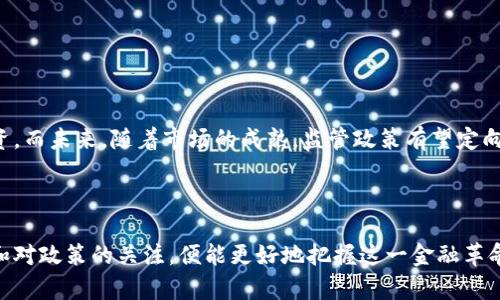 beiwen数字货币平台：你该知道的最新动态与趋势/beiwen
证监局, 数字货币, 国产数字货币, 数字货币平台/guanjianci

数字货币的崛起：新时代的金融革命
近年来，数字货币如雨后春笋般在全球范围内崛起。传统的金融体系正在经历前所未有的变革，特别是在中国，国产数字货币平台逐渐进入了公众的视野。作为一个刚刚踏入这场革命性的变革的人，你或许会对数字货币的定义、功能以及其所带来的影响感到迷茫。让我们从最基本的概念说起。

什么是数字货币？
数字货币，顾名思义，是以电子形式存在的货币。与传统的纸币或硬币不同，数字货币依赖于网络技术的支持。它可能是中心化的，也可能是去中心化的。中心化数字货币通常由特定机构发行并监管，去中心化数字货币则由广泛的网络用户共同维护。你可能听说过比特币、以太坊等去中心化的数字货币，而国产数字货币平台则主要关注于政府监管下的中心化资产。

国产数字货币平台的发展历程
在中国，数字货币的发展始于2014年，当时中国人民银行开始探索数字货币的可能性。随后，在2017年，中国政府出面叫停了多种ICO（首次代币发行），并对加密货币的交易进行了严格监管。然而，这并未阻止国产数字货币平台的诞生和发展。在此过程中，越来越多的平台开始兴起，提供多样化的数字货币交易服务。

证监局在数字货币平台中的角色
证监局即中国证券监督管理委员会，作为监管机构，其主要职责是保护投资者合法权益，维护证券市场的公开、公平和公正。在数字货币行业，证监局的角色尤为重要。随着数字货币的受欢迎程度上升，监管政策的制定也成为必要。证监局通过对数字货币交易平台的监管，确保用户的投资安全和市场的稳定。

国产数字货币平台的优势与挑战
国产数字货币平台在某种程度上具有独特的优势，首先是监管透明性。与其他国家的数字货币市场相比，中国的数字货币交易相对规范化。其次，国产平台往往通过与银行的合作，提供更便捷的法币交易方式。然而，尽管有这些优势，国产数字货币平台仍然面临诸多挑战，如市场竞争激烈、用户需求变化及政策风险等。

用户该如何选择合适的数字货币平台？
如果你打算投资数字货币，选择合适的平台尤为关键。这里有几个重要的考虑因素：
ul
    listrong安全性：/strong确保平台具备完善的安全措施，如双重身份验证、资产冷存储等。/li
    listrong交易费用：/strong了解平台的交易手续费结构，避免不必要的成本。/li
    listrong客户服务：/strong良好的客户服务能够帮助你及时解决问题，提供快捷的服务。/li
    listrong市场流动性：/strong流动性高的平台可以确保你的交易能迅速完成，提高投资效率。/li
/ul

数字货币交易的未来趋势
数字货币市场的发展迅速，未来可望见的趋势更是引人注目。专家预测，随着区块链技术的不断成熟，数字货币将逐渐走向主流。智能合约、去中心化金融（DeFi）等新兴技术也将为数字货币平台带来更多的发展空间。此外，随著越来越多的企业接受数字货币支付，用户的接受度也会随之提高。

可能出现的问题
在卧谈数字货币的过程中，可能会遇到以下两个问题，大家可以思考一下：
ul
    li1. 数字货币的安全性如何保障？/li
    li2. 政策与市场监管将如何影响数字货币的未来发展？/li
/ul

问题一：数字货币的安全性如何保障？
数字货币的安全性是用户最关心的话题之一，尤其是在频繁发生的交易所被黑事件中。对此，用户可以采取多种措施保障自己的资产安全：
ul
    listrong选择知名交易所：/strong选择经过监管、行业认可的交易所，确保其安全性和可靠性。/li
    listrong启用双重验证：/strong通过Email或手机短信的验证码进行身份验证，增强账户的安全性。/li
    listrong分散投资：/strong不要把所有的数字资产存储在同一个交易所，分散风险，减少损失的可能。/li
/ul
同时，交易所自身也需加强安全措施，包括定期审计、加强技术防护等，以提高用户的信任度。

问题二：政策与市场监管将如何影响数字货币的未来发展？
政策和监管是数字货币发展的重要因素。在国内，政府的监管政策往往会对市场产生直接影响。例如，近期关于ICO的严格监管，直接导致许多项目无法进行融资。而未来，随着市场的成熟，监管政策有望定向放宽，这将进一步激发市场的活力。同时，全球其他国家如美国、欧洲等对数字货币的监管态度也会间接影响国内市场。
因此，密切关注政策动向，及时调整投资策略，是每位数字货币投资者需要具备的能力。

结束语
随着数字货币技术的不断进步和应用的越来越广泛，国产数字货币平台将迎来更多的发展机遇。尽管前路多变，挑战重重，但只要我们保持对市场动态的敏锐和对政策的关注，便能更好地把握这一金融革命带来的机遇与挑战。希望每位投资者在迈向数字货币的旅途中，能够获取知识，提升自我，以智慧和勇气迎接未来的每一个挑战。