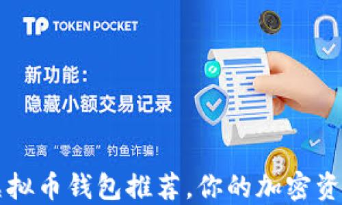 2023年最实用的虚拟币钱包推荐,你的加密资产保卫战从这里开始!