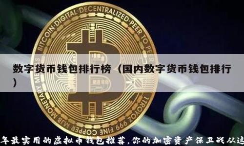 2023年最实用的虚拟币钱包推荐,你的加密资产保卫战从这里开始!