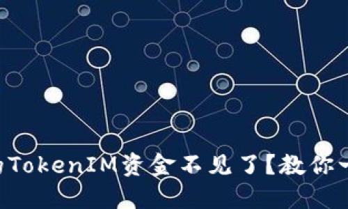 为什么我的TokenIM资金不见了?教你一步步找回!