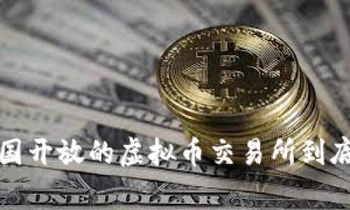 你知道吗?中国开放的虚拟币交易所到底是怎么回事?