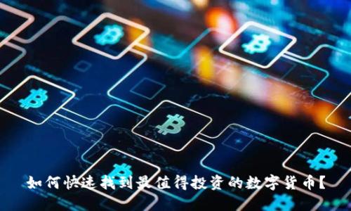 如何快速找到最值得投资的数字货币?