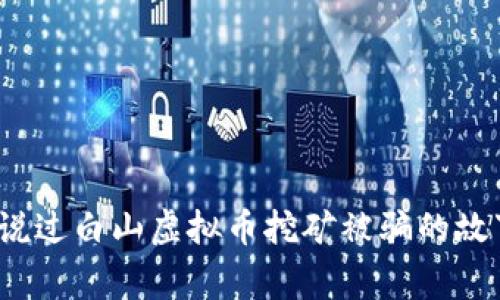 你听说过白山虚拟币挖矿被骗的故事吗?