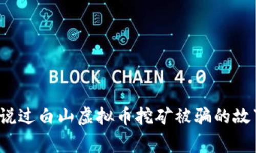 你听说过白山虚拟币挖矿被骗的故事吗?