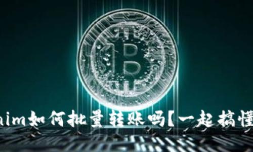 你知道tokenim如何批量转账吗?一起搞懂这个方法吧!