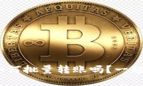你知道tokenim如何批量转账吗?一起搞懂这个方法吧!